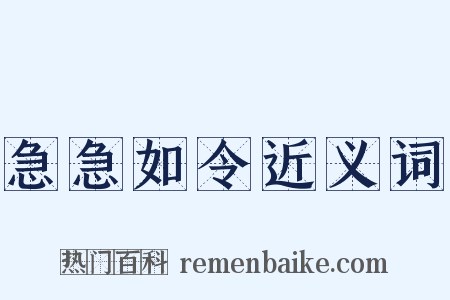 急急如令近义词是什么意思的图片